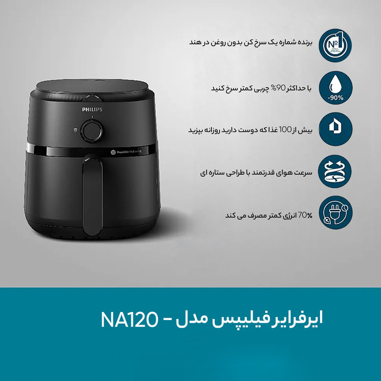 سرخ کن بدون روغن فیلیپس مدل NA120